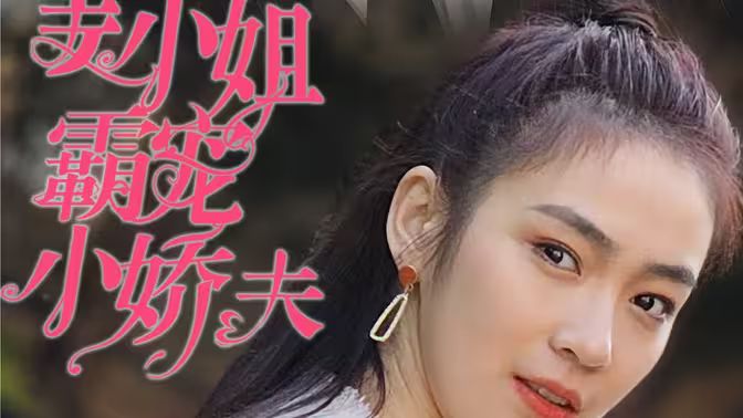 姜小姐霸宠小娇夫海报